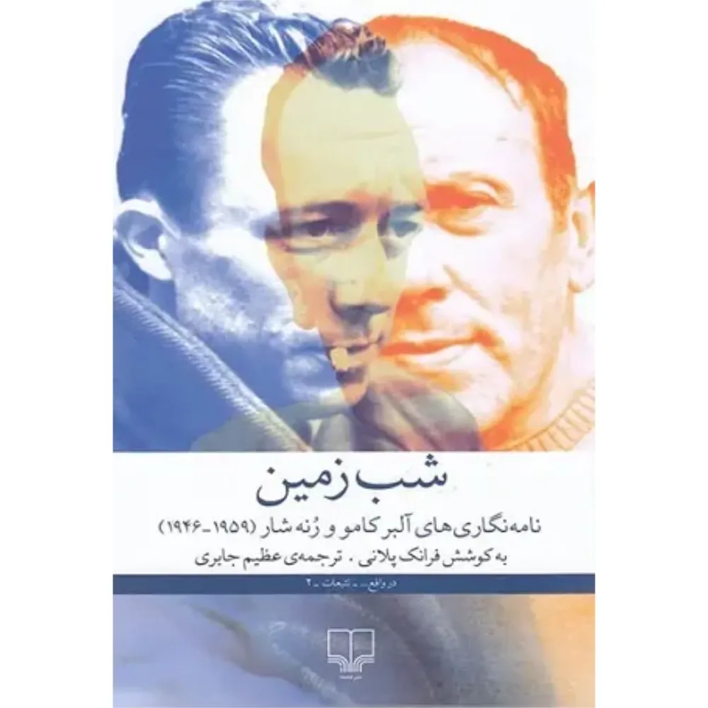 شب زمین (نامه‌نگاری‌های آلبر کامو و رنه شار)